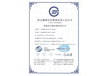 職業(yè)健康安全管理體系認(rèn)證證書(shū)